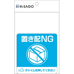 ヒサゴ 置き配ステッカー 置き配NG チャイム必要 四角 FC162SU-SR050-イメージ2