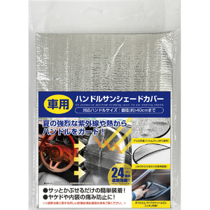 トレードワン 車用ハンドルサンシェード シルバー ｸﾙﾏﾖｳﾊﾝﾄﾞﾙｻﾝｼｴ-ﾄﾞｶﾊﾞ--イメージ2