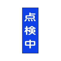 日本緑十字社 修理・点検マグネット標識 点検中 MG8 点検中マグネットタイプ250800.8 FC317GG-8148932