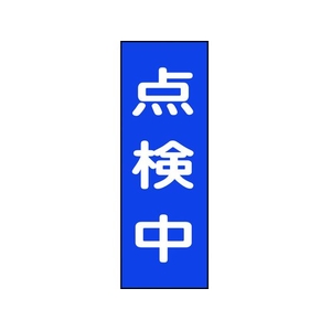 日本緑十字社 修理・点検マグネット標識 点検中 MG8 点検中マグネットタイプ250800.8 FC317GG-8148932-イメージ1