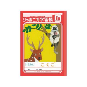 ショウワノート ジャポニカ学習帳 こくご 8マス FCE838U-JL-8-1-イメージ1