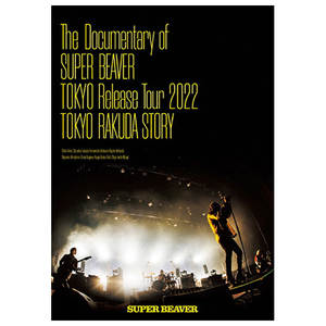 ソニーミュージック The Documentary of SUPER BEAVER 『東京』Release Tour 2022 -東京ラクダストーリー- 【DVD】 SRBL2064-イメージ1