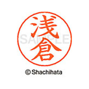 シヤチハタ ネームペン用ネーム シルバー 既製 浅倉 FC45834-X-GPS-0063-イメージ1