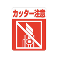 ヘイコー 注意喚起シール カッター注意 48枚 FC086SG-007062359