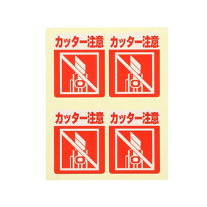 ヘイコー 注意喚起シール カッター注意 48枚 FC086SG-007062359-イメージ3