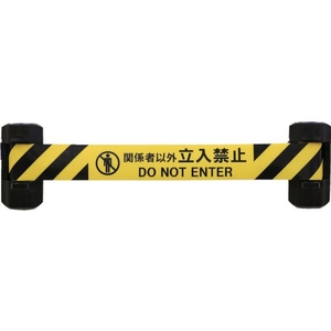 中発販売 自動巻きダブルバリアリール(シート長さ12m) 関係者以外立入禁止600.212m FC087HJ-8553135-イメージ1