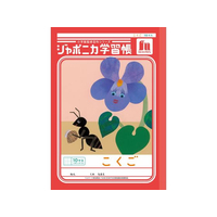 ショウワノート ジャポニカ学習帳 こくご 10マス FCE839U-JL-8