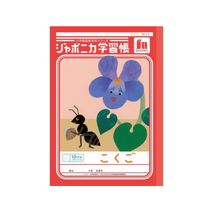 ショウワノート ジャポニカ学習帳 こくご 10マス FCE839U-JL-8-イメージ1