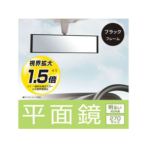 カーメイト ヘイメン ルームミラー 270 FC73672-M52-イメージ2