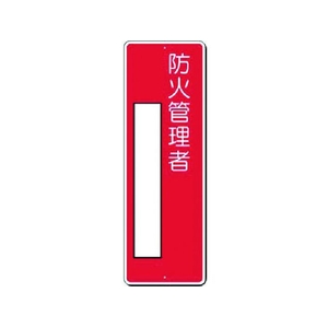 つくし/小型短冊標識 防火管理者 315-J FC801VL-1840019-イメージ1