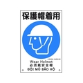 日本緑十字社 建災防統一安全標識 保護帽着用 KS6  ポリプロピレン 保護帽着用穴4ヵ所450300 FC088FW-2073542
