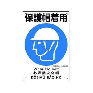 日本緑十字社 建災防統一安全標識 保護帽着用 KS6  ポリプロピレン 保護帽着用穴4ヵ所450300 FC088FW-2073542-イメージ1