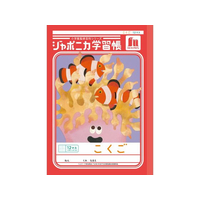 ショウワノート ジャポニカ学習帳 こくご 12マス FCE840U-JL-9