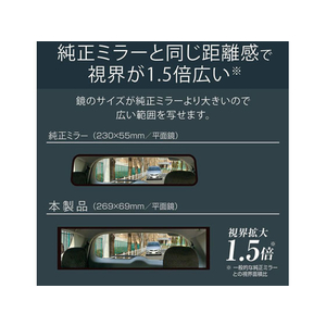 カーメイト ヘイメン ルームミラー 270 BL FC73673-M53-イメージ3