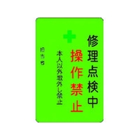 アイマーク 修理点検中操作禁止プレート 緑地 FC802FW-8364222