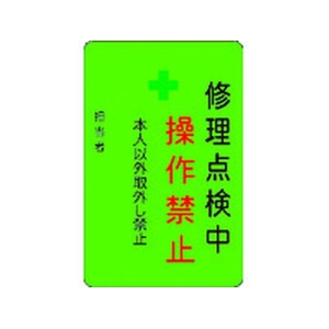 アイマーク 修理点検中操作禁止プレート 緑地 FC802FW-8364222-イメージ1