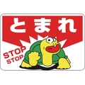 緑十字/路面用標識 とまれ・STOP 路面-3 300×450mm FC900VE-8149268
