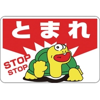 緑十字/路面用標識 とまれ・STOP 路面-3 300×450mm FC900VE-8149268