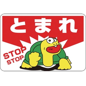 緑十字/路面用標識 とまれ・STOP 路面-3 300×450mm FC900VE-8149268-イメージ1