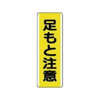 ユニット 短冊型標識 足もと注意 エコユニボード 360×120 足もと注意穴2ヵ所(2.5mm)360120 FC547GD-7424540