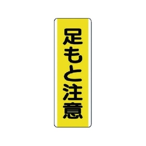 ユニット 短冊型標識 足もと注意 エコユニボード 360×120 足もと注意穴2ヵ所(2.5mm)360120 FC547GD-7424540-イメージ1