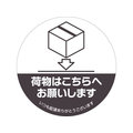 ヒサゴ 置き配ステッカー 置き配はこちらへ 丸 FC164SU-SR052