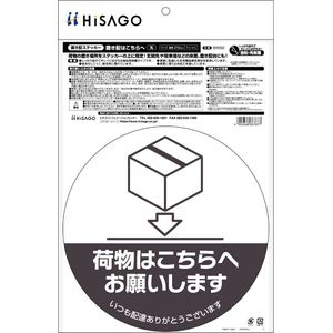 ヒサゴ 置き配ステッカー 置き配はこちらへ 丸 FC164SU-SR052-イメージ2