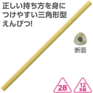 アーテック 三角鉛筆2B (12本組) クリームイエロー FCG704U-74910-イメージ2