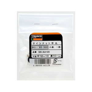トラスコ中山 サインナット平丸Φ12ー20 ステンレス 1個入 FC852FS-8555702-イメージ2