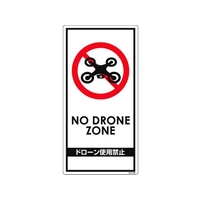 グリーンクロス ドローン飛行禁止標識 GEM-98 NoDroneZoneドローン使用禁止穴4ヵ所600300 FC761FW-1489869
