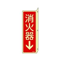 日本緑十字社 緑十字/蓄光消防標識 消火器↓ FR804 突出しタイプ エンビ 消火器(蓄光文字･タテ書)穴3ヵ所(3mm)240801 FC803FV-4802292