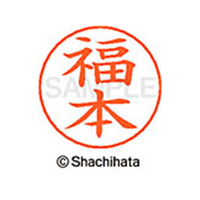 シヤチハタ ネームペン用ネーム シルバー 既製 福本 FC47818-X-GPS-2449