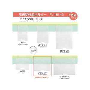 プラス 掲示用 高透明作品ホルダー 八ツ切ヨコ 10枚入 FCP3046-98028/FL-151HO-イメージ7