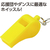 アーテック ATホイッスル 黄 FCE848L-18989-イメージ2