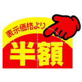 タカ印 アドポップ 値引シール 半額 150片×20冊 FC43083-23-614