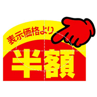 タカ印 アドポップ 値引シール 半額 150片×20冊 FC43083-23-614
