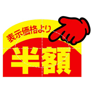 タカ印 アドポップ 値引シール 半額 150片×20冊 FC43083-23-614-イメージ1