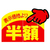 タカ印 アドポップ 値引シール 半額 150片×20冊 FC43083-23-614-イメージ1