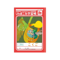 ショウワノート ジャポニカ学習帳 こくご 15マス FCE841U-JL-10