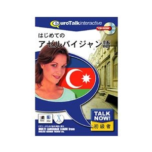 インフィニシス Talk Now ! はじめてのアゼルバイジャン語【Win/Mac版】(CD-ROM) ﾊｼﾞﾒﾃﾉｱｾﾞﾙﾊﾞH-イメージ1