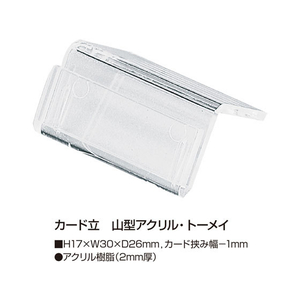 タカ印 カード立 山型アクリル・トーメイ 17×30×26mm 50個 FC43088-34-1056-イメージ2