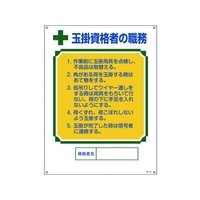 日本緑十字社 資格者職務標識 玉掛資格者の職務 職-601 エンビ FC761GS-8248047
