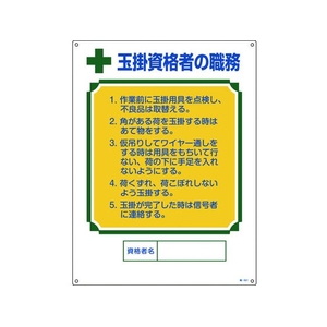 日本緑十字社 資格者職務標識 玉掛資格者の職務 職-601 エンビ FC761GS-8248047-イメージ1
