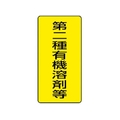 ユニット 有機溶剤標識 第二種有機溶剤等 大 5枚組 FC318FX-3717259