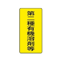 ユニット 有機溶剤標識 第二種有機溶剤等 大 5枚組 FC318FX-3717259