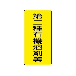 ユニット 有機溶剤標識 第二種有機溶剤等 大 5枚組 FC318FX-3717259-イメージ1