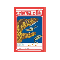 ショウワノート ジャポニカ学習帳 こくご 18マス FCE842U-JL-10-2L