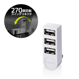 エレコム 機能主義USBハブ 直挿し(3ポート) U2H-TZ325BXシリーズ ホワイト U2H-TZ325BXWH-イメージ2