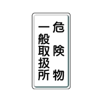 ユニット 危険物標識 危険物一般取扱所 縦型 鉄板製明治山 FC547GK-3056597