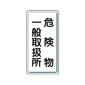 ユニット 危険物標識 危険物一般取扱所 縦型 鉄板製明治山 FC547GK-3056597-イメージ1